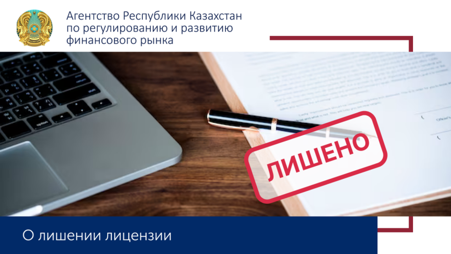 ТОО «МФО «Freedom money» лишено лицензии на осуществление микрофинансовой деятельности